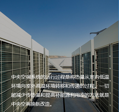 中央空調系統改造