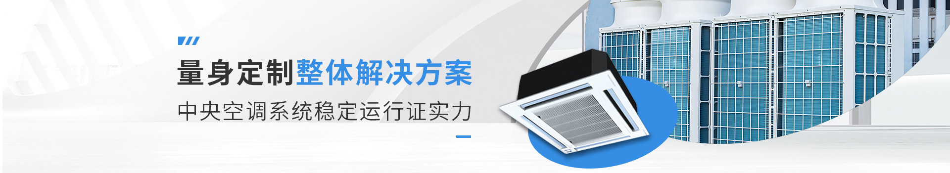 惠馳中央空調(diào)解決方案