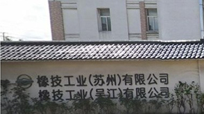 橡技工業空調項目-工廠中央空調項目