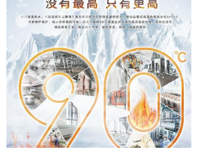 90℃麥克維爾變頻空氣源高溫熱泵熱水機組震撼上市