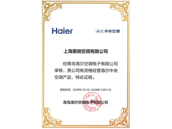 海爾特約經銷商