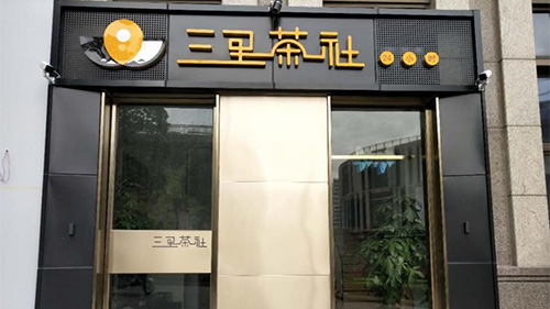三里茶社-空調改造項目