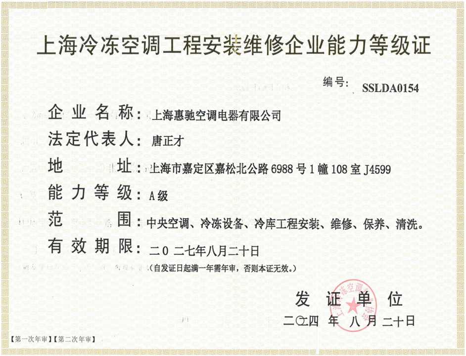 冷凍空調工程安裝維修企業能力A級