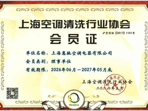 上海空調清洗行業協會會員證